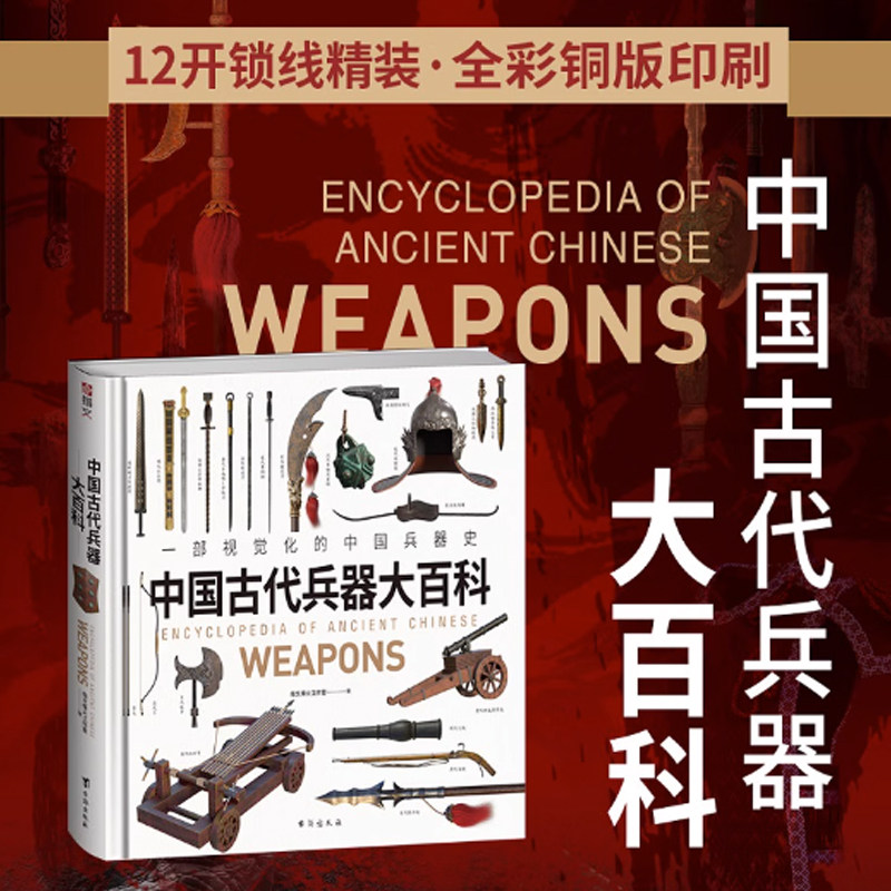 中国古代兵器大百科中华武备志上下五千年古代兵器体系3d复原历史全貌古代社会军事与科学技术课外科普爱好者正版书籍_虎窝淘
