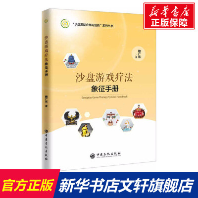 沙盘游戏疗法象征手册 魏广东 著 中国石化出版社 正版书籍 新华书店旗舰店文轩官网