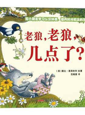 老狼，老狼，几点了？(精)童年游戏认识钟表培养时间观念小红帽美人鱼三只小猪童话故事串联鹅妈妈童谣观察力游戏力幼儿园一年级