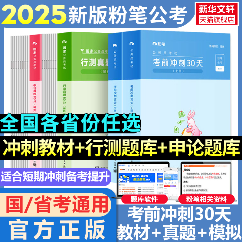 粉笔公考2025省考真题公务员考试教材考前冲刺30天行测和申论考公教材公考资料四川安徽河南北贵州云南福建江西广东辽宁陕西江苏省