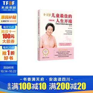 3岁儿童最佳 人生开端 鲍秀兰 新华文轩 等 第3版 高危儿卷 中国宝宝早期教育和潜能开发指南