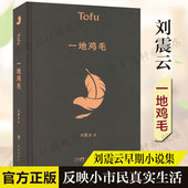 收录塔铺新兵连官场等名篇反映小市民真实生活故事 一地鸡毛 中国现当代文学小说新华书店旗舰店正版 刘震云早期作品集