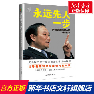 甘开全 民主与建设出版 社 永远先人一步 书籍 成长哲学 正版 新华书店旗舰店文轩官网 李书福教给年轻人