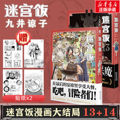 迷宫饭13-14九井谅子漫画