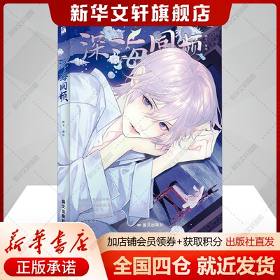 深海同频碎子绘中国幽默漫画文学书籍国文出版社有限责任公司新华文轩旗舰店