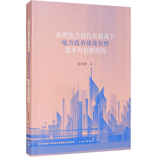 书籍 治理能力现代化视阈下地方政府绩效管理变革与创新研究 正版 上海三联书店 新华书店旗舰店文轩官网 秦晓蕾