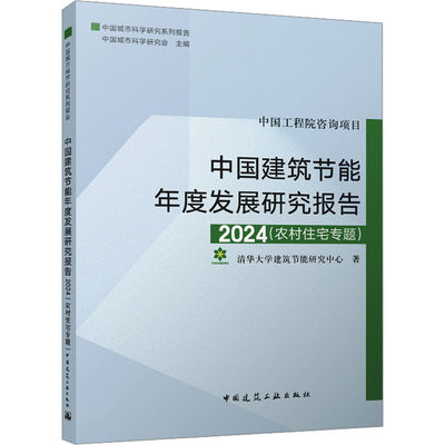 【新华文轩】中国建筑节能年度发展研究报告 2024(农村住宅专题) 清华大学建筑节能研究中心 正版书籍 新华书店旗舰店文轩官网