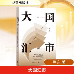 芦东 格致出版 社 大国汇市 书籍 视角 正版 新华书店旗舰店文轩官网 人民币汇率定价和交易机制