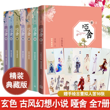 【赠拟人签】哑舍小说全套7册 玄色精装典藏正版 零秦失其鹿守株待兔1-2-3-4-5 知音漫客古风玄幻武侠小说书籍 人民文学出版社