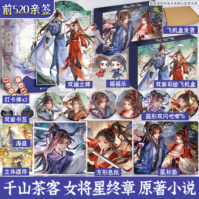 【特典银卡】女将星.终章：全3册【文轩定制周边】千山茶客著 禾晏×肖珏 重生之女将星全套下完结篇预售实体书