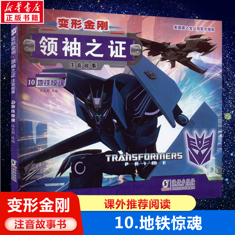 变形金刚领袖之证注音故事