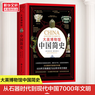 大英博物馆中国简史 从石器时代到现代中国诠释数千年的文明脉络 中国馆馆长霍吉淑撰写中国通史 正版书籍 新华书店