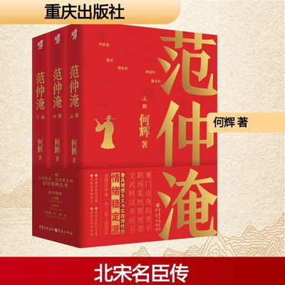 【新华文轩】范仲淹(全3册) 何辉 正版书籍小说畅销书 新华书店旗舰店文轩官网 重庆出版社