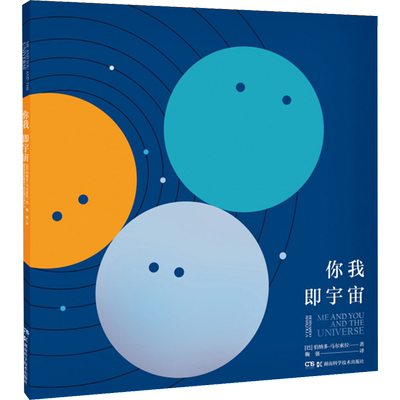 【新华文轩】你我即宇宙 (巴)伯纳多·马尔索拉 正版书籍 新华书店旗舰店文轩官网 湖南科学技术出版社
