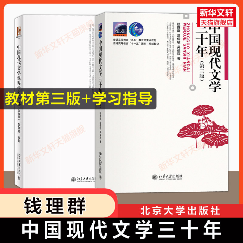 【新华文轩】中国现代文学三十年第三版钱理群+学习指导温儒敏 现代文学30年汉语言文学教材同步习题 北京大学出版社9787301347775