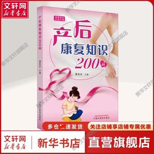谭丽双 编 妇幼保健妇幼保健 社正版 产后康复知识200问 中国中医药出版 书籍 新华文轩
