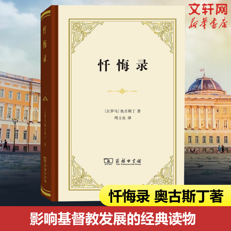 忏悔录 (古罗马)奥古斯丁 全十三卷 商务印书馆 正版书籍 自传体回忆录 西方哲学史 影响基督教发展的经典读物 教会文学基督教神学图片