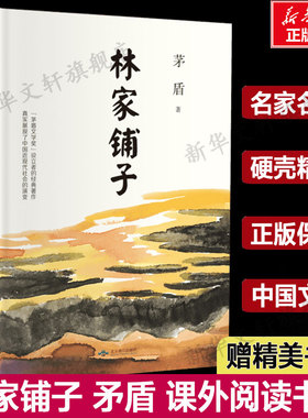 林家铺子 茅盾中短篇小说选 中小学课外阅读名家名作经典现当代文学名著畅销小说正版书籍新华书店旗舰店