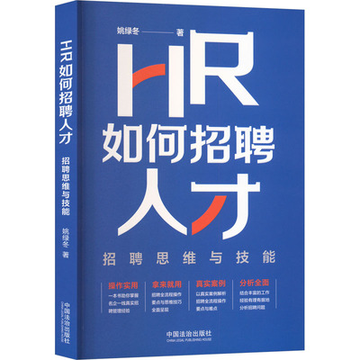 HR如何招聘人才 招聘思维与技能 姚绿冬 著 中国法制出版社 正版书籍 新华书店旗舰店文轩官网