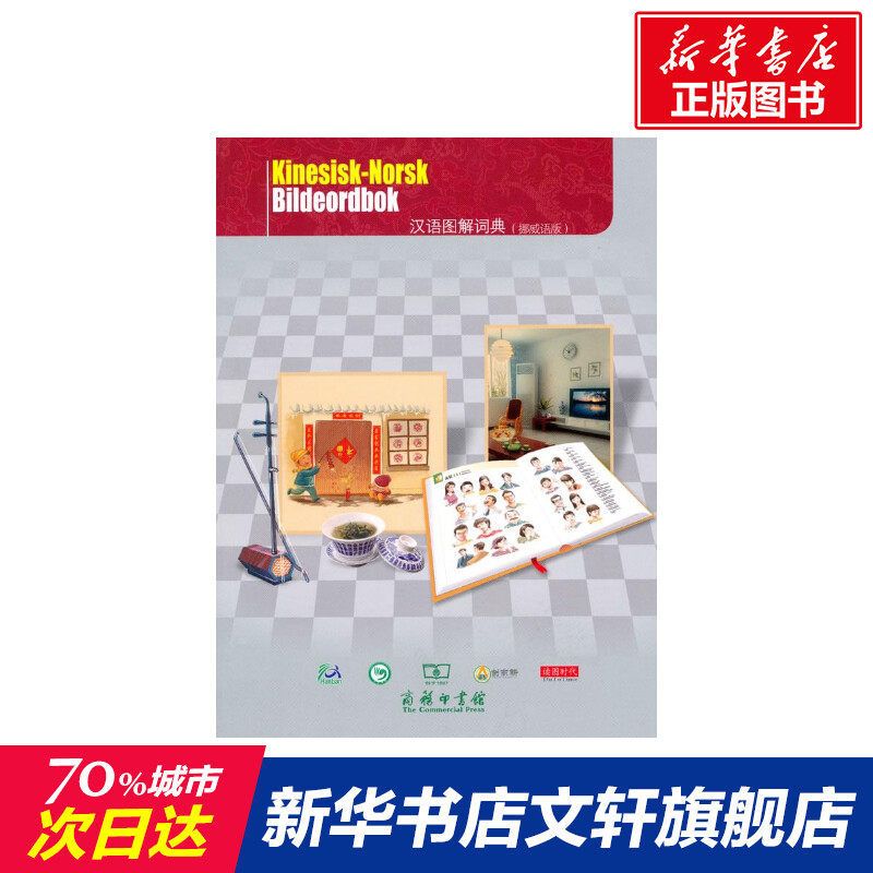 【新华文轩】汉语图解词典(挪威语版) [美]吴月梅 著作 正版书籍 新华书店旗舰店文轩官网 商务印书馆