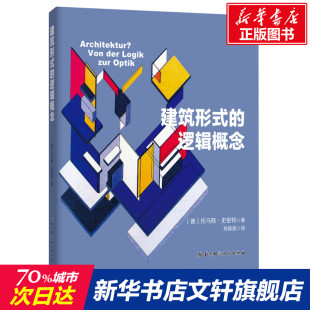 逻辑概念 新华书店正版 托马斯·史密斯 建筑专业学习教材建筑设计教材参考学习理论建筑师阅读参考书 图书籍 肖毅强译 建筑形式