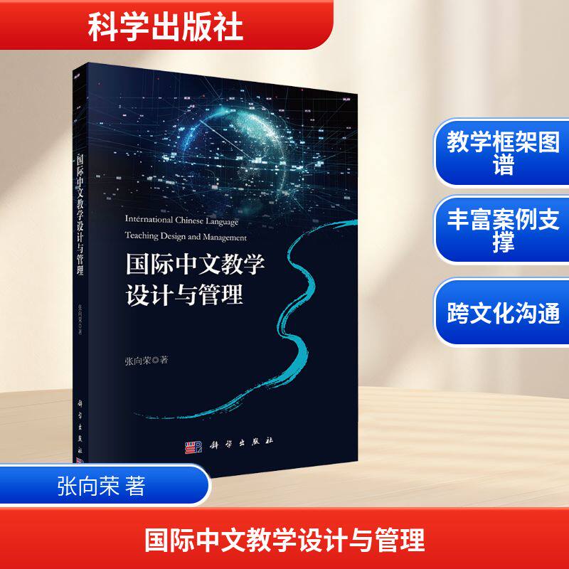 【新华文轩】国际中文教学设计与管理 张向荣 正版书籍 新华书店旗舰店文轩官网 科学出版社