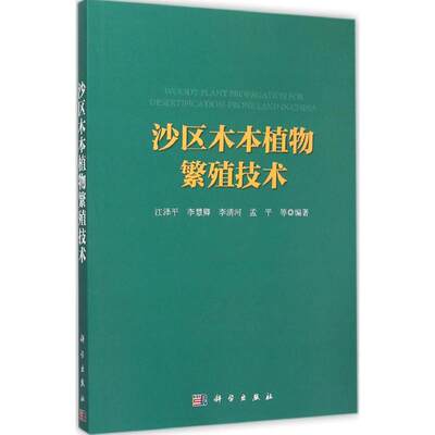 沙区木本植物繁殖技术 江泽平,李慧卿,李清河 等 编著 正版书籍 新华书店旗舰店文轩官网 科学出版社