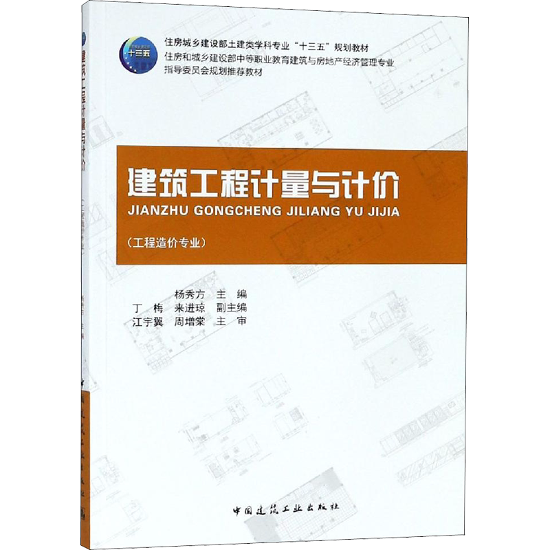建筑工程计量与计价 室内设计书籍入门自学土木工程设计建筑材料鲁班书毕业作品设计bim书籍专业技术人员继续教育书籍