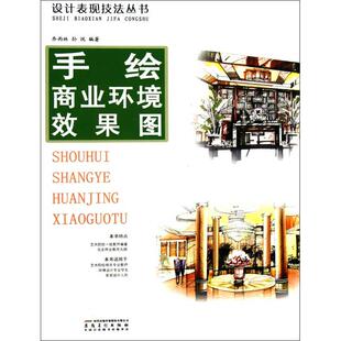 手绘商业环境效果图 设计书籍 配色平面构成色彩设计 乔雨林 孙悦 著作 安徽美术出版社 新华书店官网正版图书籍