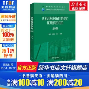 第2版 正版 书籍 清华大学出版 建筑结构抗震设计理论与方法 新华书店旗舰店文轩官网 社 新华文轩