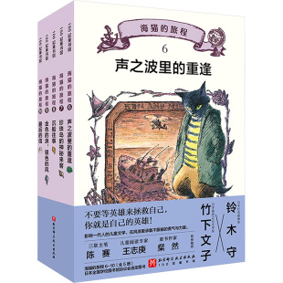 【新华文轩】海猫的旅程(6-10) (日)竹下文子 正版书籍 新华书店旗舰店文轩官网 北京科学技术出版社