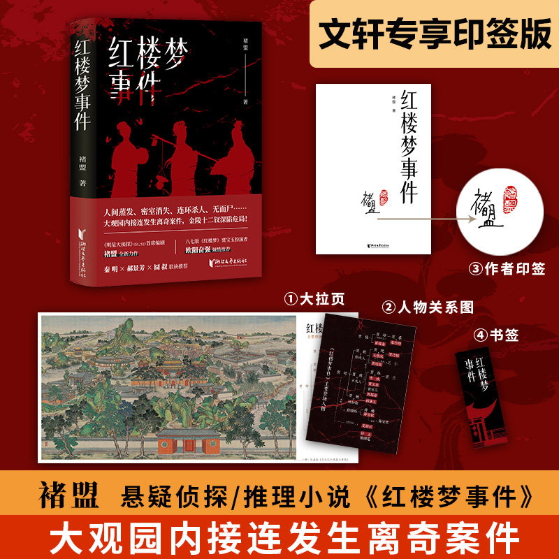 【文轩专享印签版】红楼梦事件 褚盟 人间蒸发密室消失 大观园内接连发生离奇案件 金陵十二钗深陷危局 侦探推理惊悚小说书正版