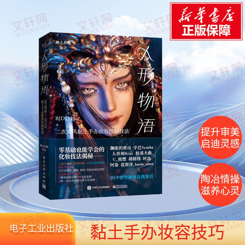 【新华文轩】人形物语 BJD娃娃+二次元风黏土手办妆容绘制技法 神之月晓 正版书籍 新华书店旗舰店文轩官网 电子工业出版社图片