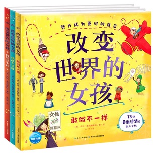 改变世界的女孩全3册名人传精装国际获奖硬壳绘本儿童4-7岁秋瑾可可香奈儿伊丽莎白布莱克韦尔敢做不一样挑战不可能成就不平凡正版