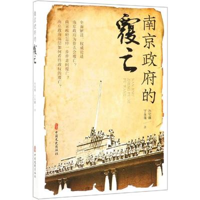 南京政府的覆亡 孙宅巍，丁永隆 著 中国文史出版社 正版书籍 新华书店旗舰店文轩官网