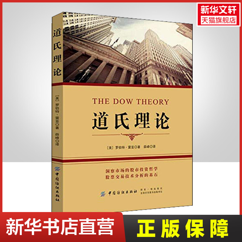 道氏理论 (美)罗伯特·雷亚 著 薛峰 译 货币金融学股票炒股入门基础知识 个人理财期货投资书籍 新华书店官网正版图书籍 书籍/杂志/报纸 金融 原图主图