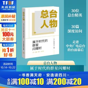 属于时代 群星闪耀时 中国传媒领军团队 呈现新时代媒体人群像 总台人物 30篇专访 央视主持人康辉尼格买提鲁豫传记 新华文轩