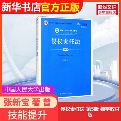 【官方正版】侵权责任法 第5版 数字教材版中国人民大学出版社张新宝 著 曾宪义,王利明 编9787300282978大学教材教材练习题集历年