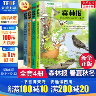 彩色插图 比安基著儿童文学 比昆虫记有趣 新华文轩 12岁小学生课外阅读书籍新华正版 共4册 自然科普探索书8 森林报春夏秋冬套装