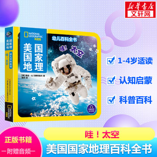 4岁科普认知启蒙幼儿读物科普类书籍儿童故事书少儿课外读物语言启蒙读本 儿童百科全书1 美国国家地理幼儿百科全书 哇 太空