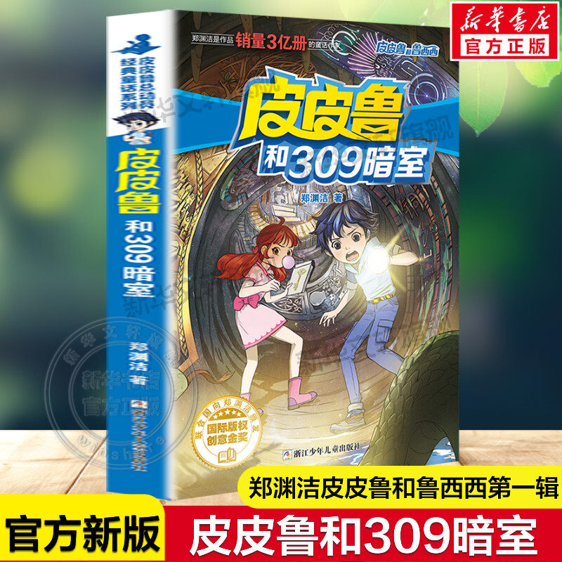 皮皮鲁和309暗室 皮皮鲁和鲁西西第一辑魔方系列郑渊洁经典童话故事书儿童文学必小学生一二三四五六年级课外书推荐阅读正版书