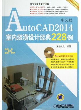 AutoCAD 2014室内装潢设计经典228例 麓山文化   正版书籍 新华书店旗舰店文轩官网 机械工业出版社