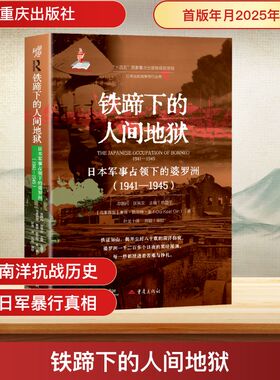 铁蹄下的人间地狱 日本军事占领下的婆罗洲(1941-1945) (马来)奥依·凯尔特·金(Ooi Keat Gin) 著 重庆出版社