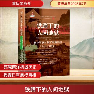铁蹄下的人间地狱 日本军事占领下的婆罗洲(1941-1945) (马来)奥依·凯尔特·金(Ooi Keat Gin) 著 重庆出版社