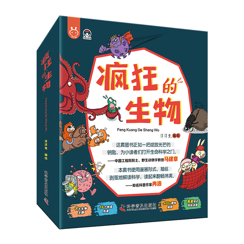 【新华文轩】疯狂的生物全套8册 洋洋兔动漫系列漫画书有趣的生物课5-6-8岁儿童读物故事书科学绘本知识幼儿科普百科全书