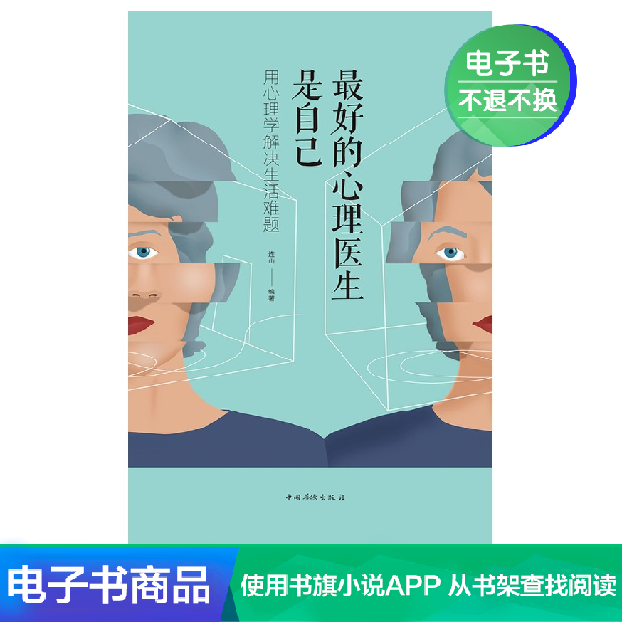 【新华文轩电子书】最好的心理医生是自己：用心理学解决生活难题|ruв категории цифровое чтение, Публикации книга, социальные науки, 心理学 - от Buy2taobao.com для оказания профессиональной услуги покупки агента Taobao