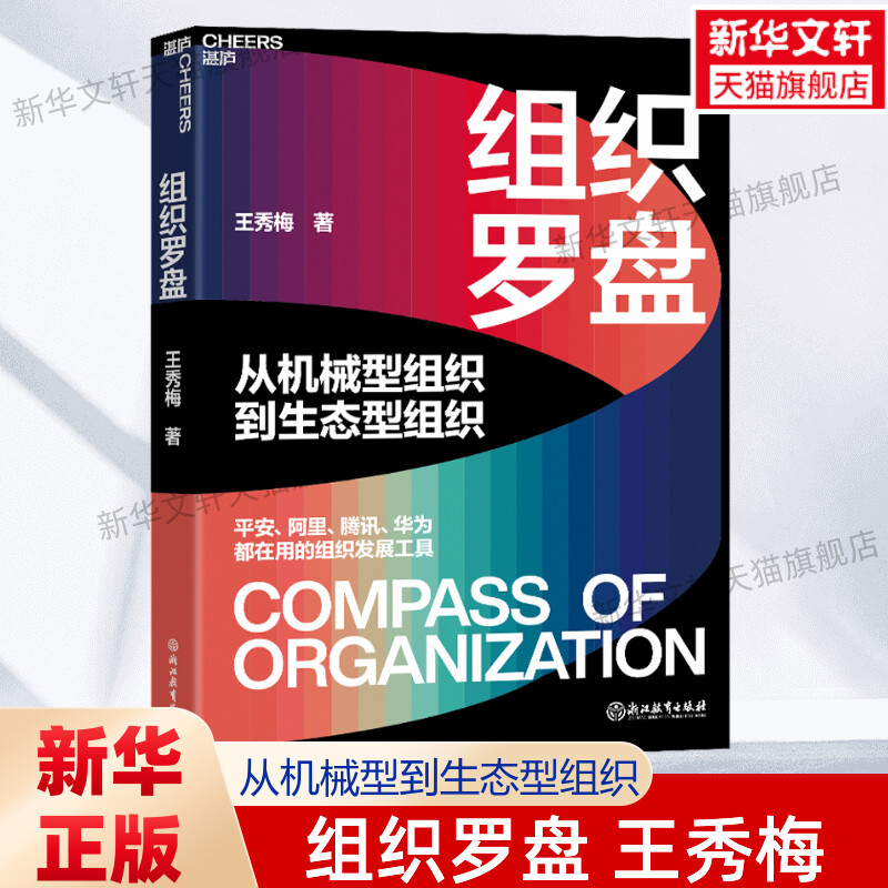 【官方正版】组织罗盘 王秀梅 从机械型组织到生态型组织 让组织持续进化的3大抓手6项指针 商业新知经济管理书籍