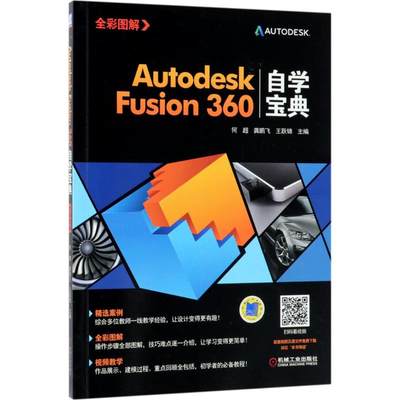 Autodesk Fusion360自学宝典 何超,龚鹏飞,王跃锦 主编 正版书籍 新华书店旗舰店文轩官网 机械工业出版社