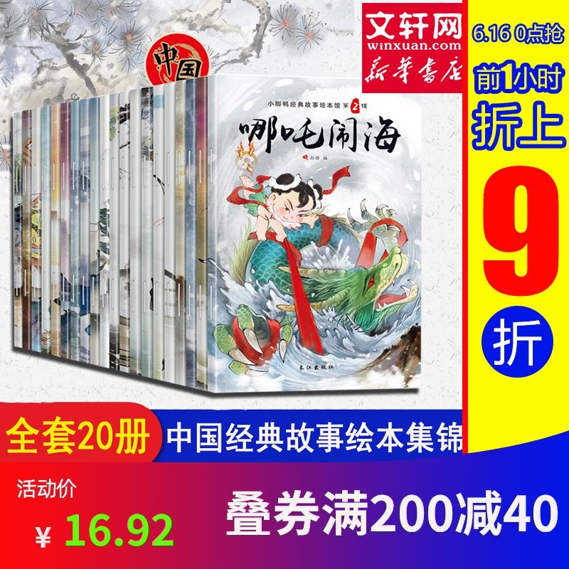 3中国经典故事绘本馆全20册注音版 儿童3-6-9-10岁中国古代神话故事民间童书 儿童故事书 睡前故事哪吒闹海大闹天宫幼儿绘本