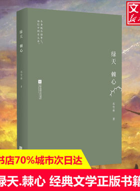 【新华文轩】绿天.棘心 苏雪林 正版书籍小说畅销书 新华书店旗舰店文轩官网 江苏文艺出版社